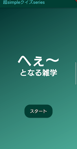 Android application 超simpleクイズseries～へぇ～っとなる雑学～ screenshort