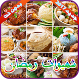 شهيوات رمضان جديد 2017 icon