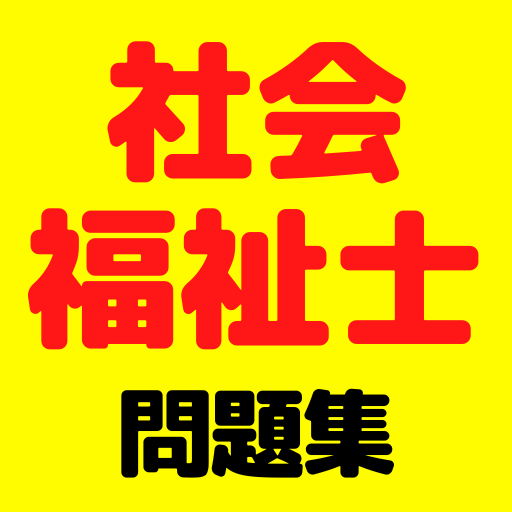 社会福祉士　資格試験問題集　合格者の解説付き logo