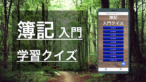 Android application 簿記 入門 学習 クイズ （初級 3級 2級 問題集 資格） screenshort