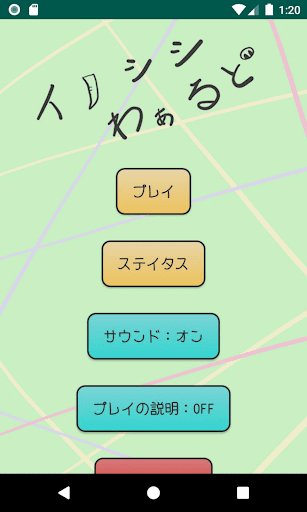 Android application イノシシわぁるど screenshort