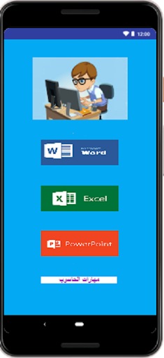 Android application مهارات الحاسوب screenshort
