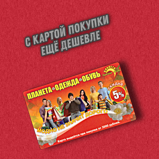 Планета одежда обувь Screen 2