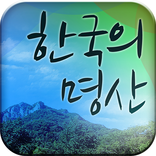한국의 명산 logo