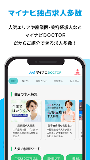医師の求人・転職・アルバイトはマイナビDOCTOR Screen 3
