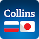 Collins Japanese<>Russian Dictionary Download on Windows