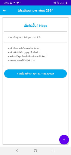 Android application โปรดีแทค ไม่ลดสปีด screenshort