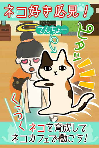 くっつき猫カフェ ネコ店長の育成ゲーム By G Gear Inc Google Play アメリカ合衆国 Searchman アプリ マーケットデータ