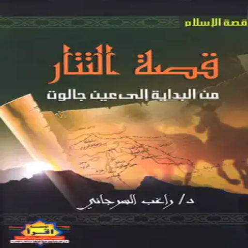 كتاب قصة التتار logo