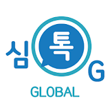 심톡G(글로벌)  -  영상채팅, 랜덤채팅 icon