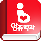 앙쥬백과(육아백과) icon