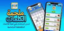 ملحمة الكلمات - كلمات متقاطعة APK