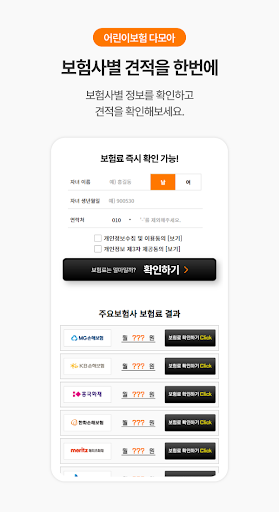 어린이보험 다모아- 비교견적 (메리츠 롯데 mg 농협) Screen 3