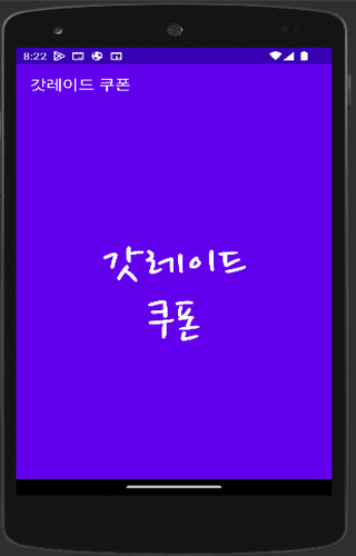 Android application 갓레이드 쿠폰 screenshort