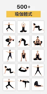 Yoga-Go：每日瑜珈鍛煉和健身減肥程式