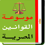 موسوعـة القوانين المصرية icon