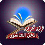 Cover Image of Descargar رقية طرد الجن العاشق الطيار 2.0 APK