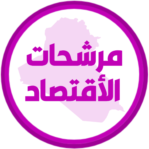 مرشحات الاقتصاد السادس ادبي logo