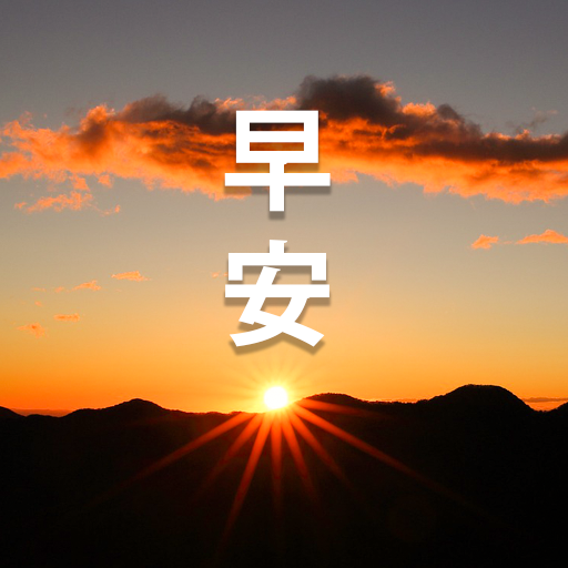 溫暖問侯圖, 早安 logo