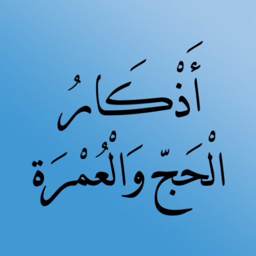 أذكار الحج والعمرة logo