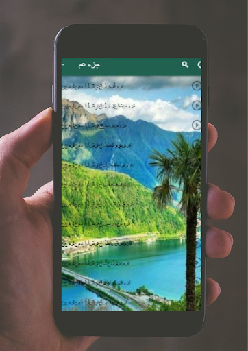 Android application جزء عم للشيخ العجمى screenshort