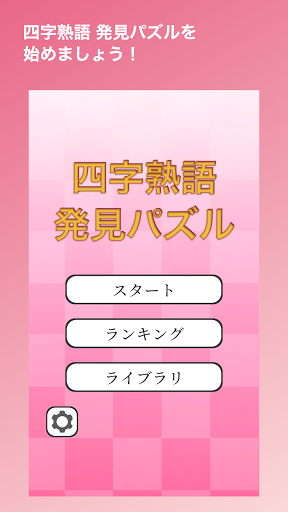 四字熟語 発見パズル Screen 3