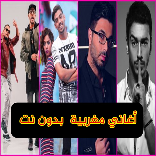 أغاني مغربية  بدون نت Download on Windows