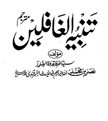 Android application Tanbihul Ghafileen Urdu screenshort