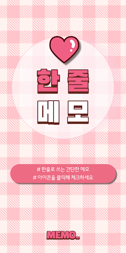 Android application Check Memo(Love) screenshort