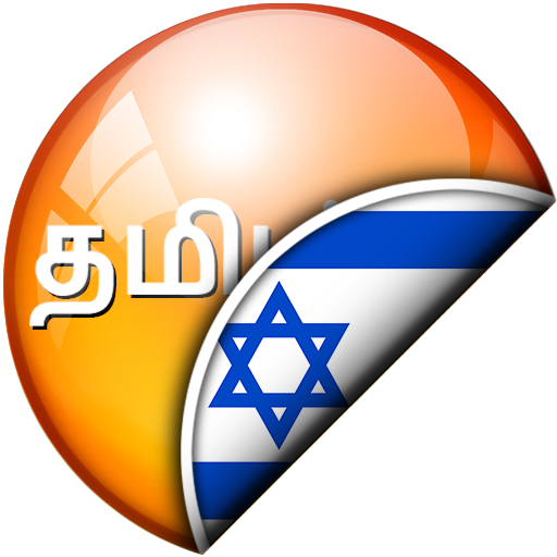 Tamil-Hebrew Translator logo