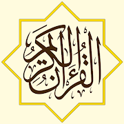 القرآن الكريم كاملا - The Holy Quran Free MP3