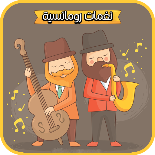 نغمات رومانسية هادئة للجوال logo