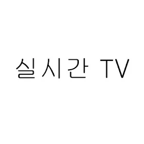 실시간 티비 - Tv 온에어 - Google Play 앱