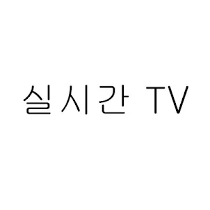 실시간 티비 - TV 온에어