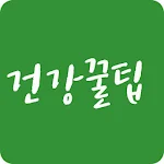 Cover Image of Download 건강꿀팁  APK