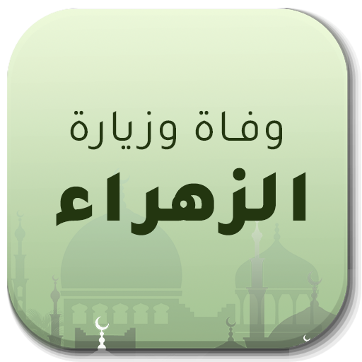 Ziyarat Al-zahraa logo