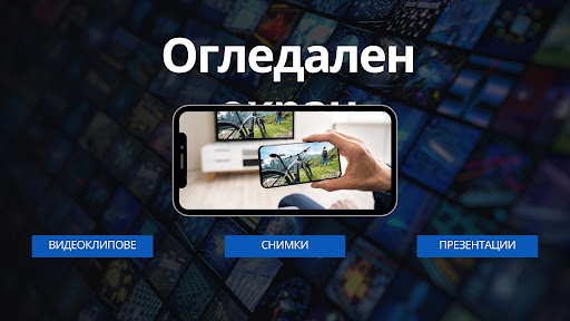 Визуализация на приложението