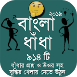 Bangla Dhadha Best Collection 2019 - বাংলা ধাঁধা icon