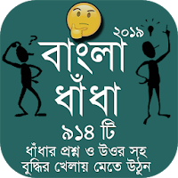 Bangla Dhadha Best Collection 2019 - বাংলা ধাঁধা