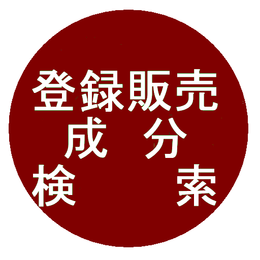 2025登録販売者試験 成分名（カタカナ・漢方・生薬）検索 - Google