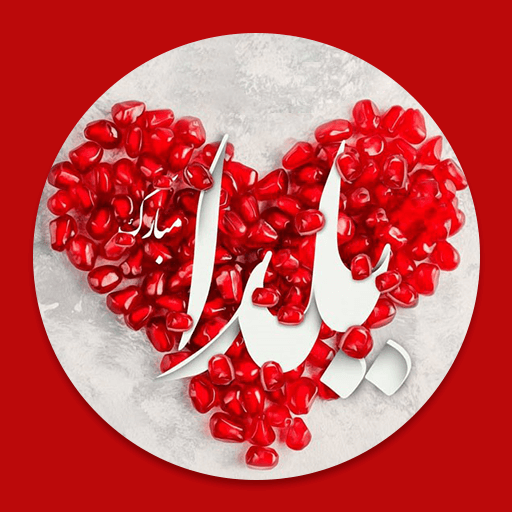 پروفایل های تبریک شب یلدا :عکس logo