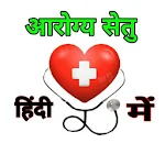 Cover Image of Télécharger Arogya Setu app hindi: NEW 1.0.9 APK
