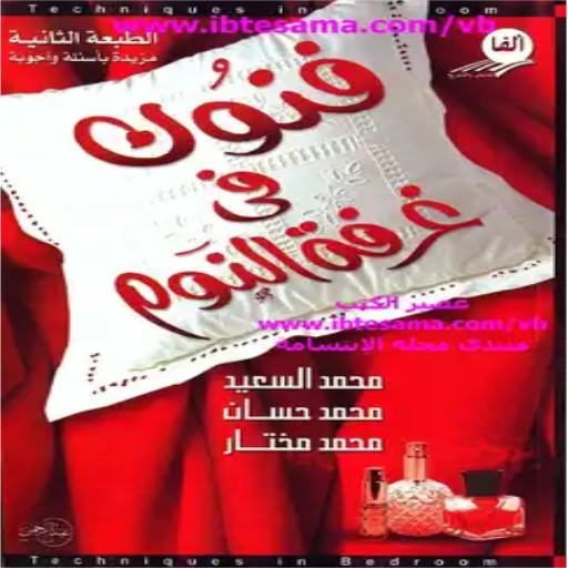 كتاب فنون فى غرفة النوم logo