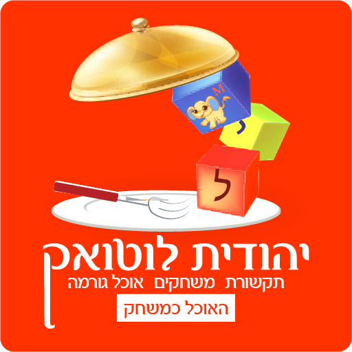 יהודית לוטואק - האוכל כמשחק logo