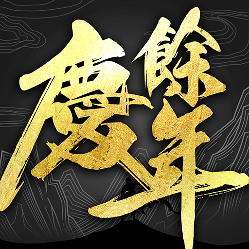 庆馀年－正版授权同名手游 logo