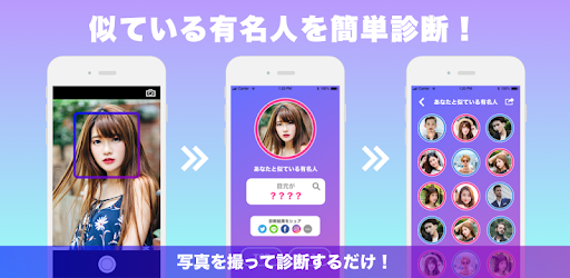 診断カメラ 有名人診断 芸能人診断 顔診断 するアプリ التطبيقات على Google Play
