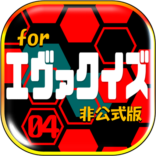 相性診断 クイズ For エヴァンゲリオン 使徒襲来検定 Google Play ရ အက ပ မ