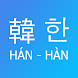 Siko Dict - Từ điển Hán Hàn - Androidアプリ