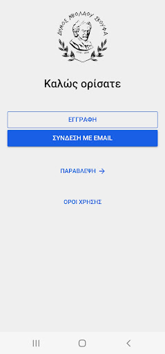 Android application Δημότης Σκουφά screenshort