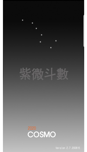 Android application 자미두수 screenshort